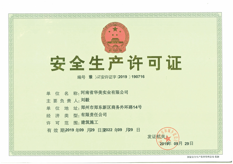 安全生產(chǎn)許可證書